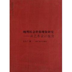 Imagen del vendedor de secular phenomenon of late Ming society: art and design from the perspective(Chinese Edition) a la venta por liu xing