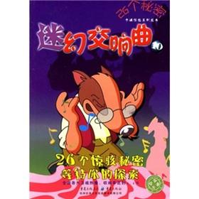 Immagine del venditore per 26 secret cartoon adventure series 10: Psychedelic Symphony(Chinese Edition) venduto da liu xing