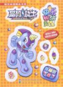 Immagine del venditore per crystal sticker happy warrior code Museum: Unicorn volume (with cool happy suction Po)(Chinese Edition) venduto da liu xing