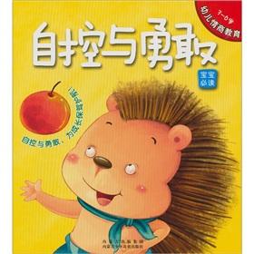 Seller image for early childhood education. emotional intelligence: self-control and bravery(Chinese Edition) for sale by liu xing