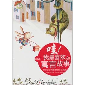 Immagine del venditore per wow! My favorite fable(Chinese Edition) venduto da liu xing