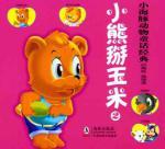 Seller image for small animals. dolphins. fairy tale classic: Cubs breaking corn(Chinese Edition) for sale by liu xing