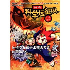 Imagen del vendedor de Science Expedition 4 Chemical Magic: Monkey King and the Alchemist Jerome where the magic PK(Chinese Edition) a la venta por liu xing