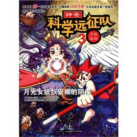 Imagen del vendedor de Science Expedition Moon Quest 3: Moonlight Banshee Diana conspiracy(Chinese Edition) a la venta por liu xing