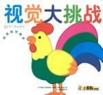 Seller image for visual challenge: color vision to stimulate(Chinese Edition) for sale by liu xing