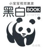 Seller image for small visually stimulating black and white baby BOOK1 (0-12 months)(Chinese Edition) for sale by liu xing