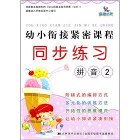 Bild des Verkufers fr kindergarten curriculum closely synchronized exercises: Pinyin 2(Chinese Edition) zum Verkauf von liu xing
