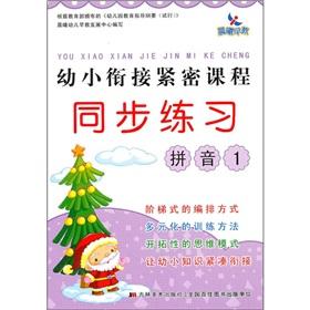 Bild des Verkufers fr kindergarten curriculum closely synchronized exercises: Pinyin 1(Chinese Edition) zum Verkauf von liu xing