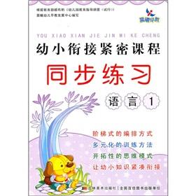 Bild des Verkufers fr kindergarten curriculum closely synchronized Exercises: Language 1 (phonetic version)(Chinese Edition) zum Verkauf von liu xing