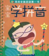 Imagen del vendedor de my whole brain to start the first book: the baby learn Pinyin(Chinese Edition) a la venta por liu xing