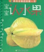 Imagen del vendedor de my whole brain to start the first book: the baby recognize fruit(Chinese Edition) a la venta por liu xing