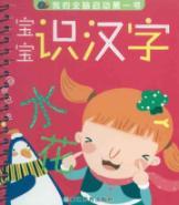 Imagen del vendedor de my whole brain to start the first book: the baby know Chinese characters(Chinese Edition) a la venta por liu xing