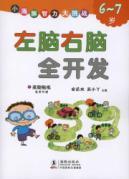 Immagine del venditore per left brain right brain development of 6-7 year-old full(Chinese Edition) venduto da liu xing