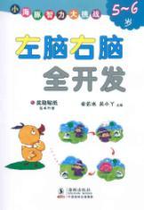 Bild des Verkufers fr left brain right brain development of 5-6 year-old full(Chinese Edition) zum Verkauf von liu xing