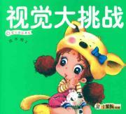 Seller image for visual challenge: to find different 2(Chinese Edition) for sale by liu xing