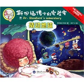 Seller image for Stanford laboratory of Dr.: move the earth(Chinese Edition) for sale by liu xing