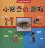 Immagine del venditore per Fun Discovery Center of Science 16: small curiosity of the game(Chinese Edition) venduto da liu xing