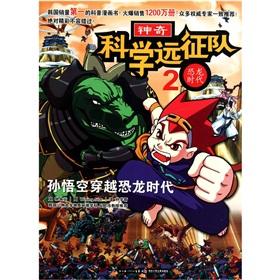 Seller image for 2 scientific expedition the age of dinosaurs: the Monkey King through the dinosaur age(Chinese Edition) for sale by liu xing