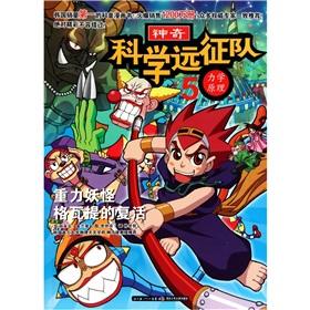 Imagen del vendedor de 5 scientific expedition mechanics: gravitational monsters Gewa mention of the resurrection(Chinese Edition) a la venta por liu xing