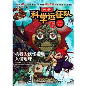 Imagen del vendedor de Science Expedition 6 Grand robot: robot monster invasion of Earth Titan(Chinese Edition) a la venta por liu xing