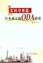 Imagen del vendedor de benefit and win-win situation: Japan s ODA Shanghai Research(Chinese Edition) a la venta por liu xing