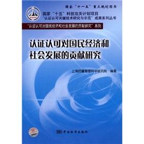 Imagen del vendedor de Certification and Accreditation of the contribution of economic and social development research(Chinese Edition) a la venta por liu xing