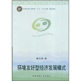 Imagen del vendedor de environment-friendly model of economic development(Chinese Edition) a la venta por liu xing