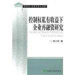 Immagine del venditore per private benefits of control under the corporate re-financing research(Chinese Edition) venduto da liu xing