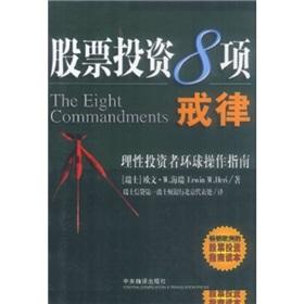 Seller image for 8 commandments stock investment: a rational investor Global Operations Guide(Chinese Edition) for sale by liu xing