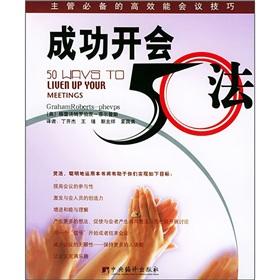 Immagine del venditore per 50 successful meetings law(Chinese Edition) venduto da liu xing
