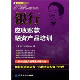 Seller image for Bank accounts receivable financing product training(Chinese Edition) for sale by liu xing