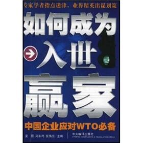 Immagine del venditore per How to become a winner WTO: China s enterprises must cope with WTO(Chinese Edition) venduto da liu xing