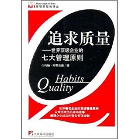 Imagen del vendedor de pursuit of quality: the world s top seven business management principles(Chinese Edition) a la venta por liu xing