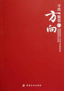 Bild des Verkufers fr search direction clothing brands(Chinese Edition) zum Verkauf von liu xing