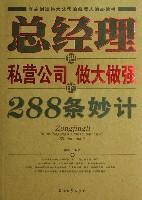 Seller image for general manager of the private company bigger and stronger 288 trick(Chinese Edition) for sale by liu xing