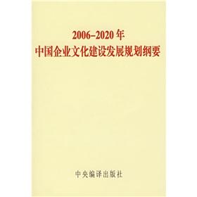 Immagine del venditore per 2006-2020 corporate culture of China Development Plan(Chinese Edition) venduto da liu xing