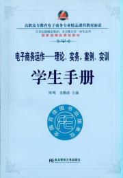 Immagine del venditore per e-commerce operation: theory practice. Case. Training Student Handbook(Chinese Edition) venduto da liu xing