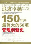 Seller image for excellence: 150 years of the great history of innovation management 50(Chinese Edition) for sale by liu xing