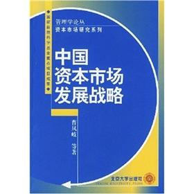 Immagine del venditore per China s capital market development strategy(Chinese Edition) venduto da liu xing