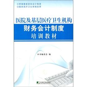 Immagine del venditore per hospitals and primary health agency s financial accounting system. training materials(Chinese Edition) venduto da liu xing