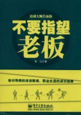 Seller image for Do not expect the boss(Chinese Edition) for sale by liu xing