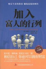 Immagine del venditore per join the ranks of the rich(Chinese Edition) venduto da liu xing