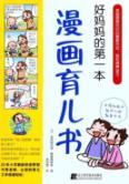 Imagen del vendedor de good mother of the first comic book Parenting(Chinese Edition) a la venta por liu xing