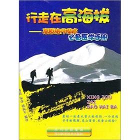 Bild des Verkufers fr walking at high altitude: altitude travel and adventure essential medical manual(Chinese Edition) zum Verkauf von liu xing
