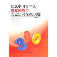 Image du vendeur pour mark the 90th anniversary of the establishment of the Chinese Communist Party: History quiz 300 questions(Chinese Edition) mis en vente par liu xing