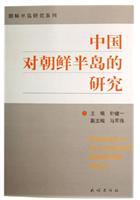 Immagine del venditore per Chinese study on the Korean Peninsula(Chinese Edition) venduto da liu xing