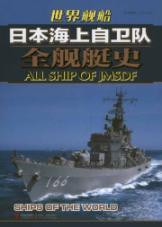 Seller image for Japan Maritime Self Defense Force ships world-wide naval history(Chinese Edition) for sale by liu xing