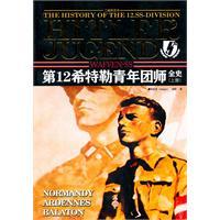 Seller image for World War II FY-7: 12 SS Hitler Youth Division whole history (Vol.1) (with CD-ROM CD1 sheets)(Chinese Edition) for sale by liu xing