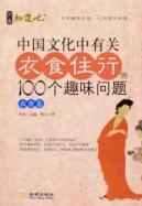 Immagine del venditore per Chinese culture. the basic necessities of food and clothing volume 100 interesting questions(Chinese Edition) venduto da liu xing