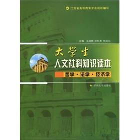 Immagine del venditore per knowledge of humanities and social sciences students Reader: Philosophy of Law Economics(Chinese Edition) venduto da liu xing